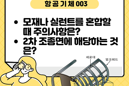 항공기체 필기시험 문제풀이 003