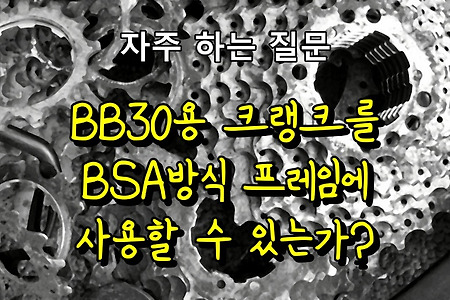 BB30용 크랭크를 BSA방식 프레임에 사용할 수 있는가?