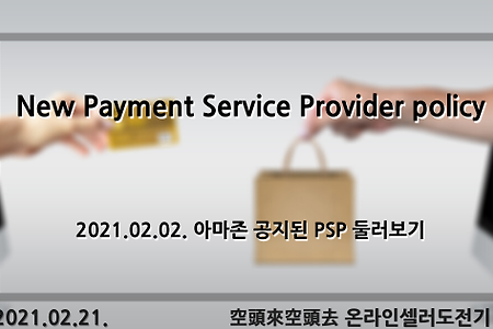 2021.02.21. New Payment Service Provider policy