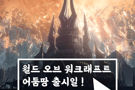 월드 오브 워크래프트(와우) 어둠땅 확장팩 출시일 공개!