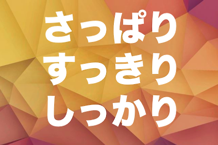 「すっきり」와 「さっぱり」의 차이점은? | 일본어 의성어,의태어