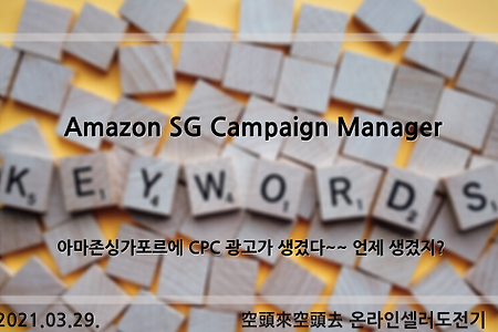 2021.03.29. Amazon SG Campaign Manager