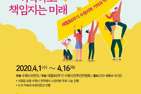 세월호 참사 6주기 관련 수원지역 활동 일정