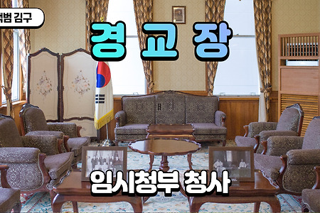 백범 김구 서거한 임시정부 청사 '경교장' :: 종로 서대문 가볼만한곳