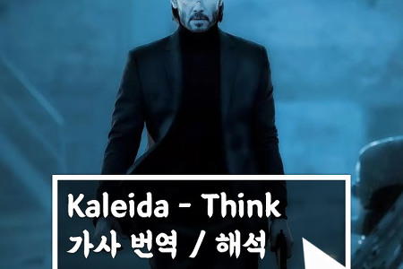 Kaleida - Think(Lyrics) 가사 번역 / 존 윅 노래