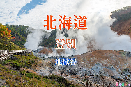 2019 홋카이도(北海道) 가을 단풍여행, 노보리베츠(登別) 지옥곡(地獄谷)