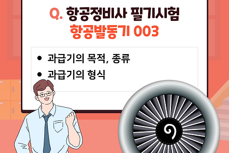 항공발동기 필기시험 문제풀이 003