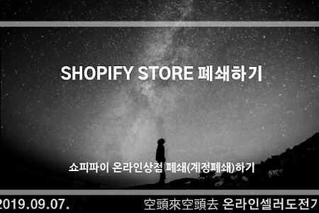 2019.09.07. Shopify Store 폐쇄하기