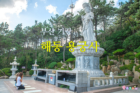 부산 기장, 해동 용궁사-한국에서 가장 아름다운 절
