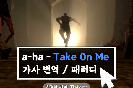 a-ha - Take On Me 가사 번역 / 다크소울 패러디
