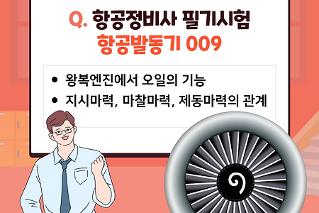 항공발동기 필기시험 문제풀이 009