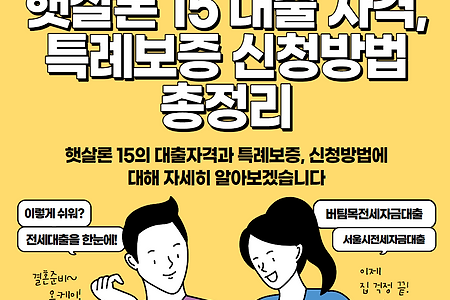 신한은행 햇살론15 특례보증: 자격조건, 대출금리, 상환방법 및 신청절차안내