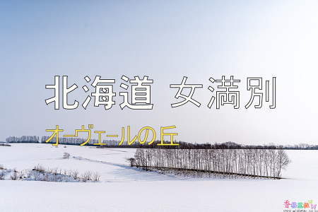 2023년 일본 홋카이도 여행 21 / 메만베스(女満別) 영화 촬영지 오웰의 언덕(オ-ヴェ-ルの丘)