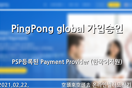 2021.02.22. PingPong global 가입승인