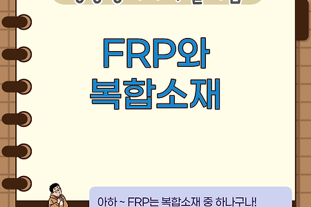 복합소재와 FRP