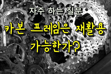 카본 자전거 프레임은 재활용 가능한가?