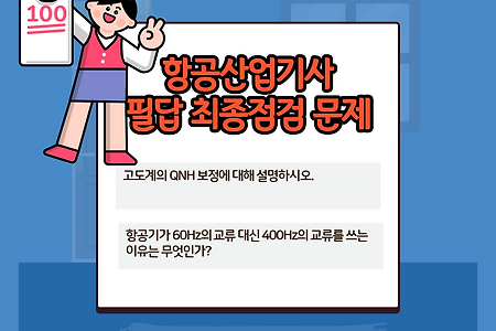 항공산업기사 필답 최종점검 문제