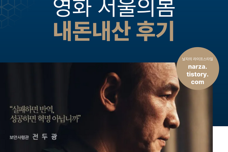 한국영화 서울의 봄 후기 (내돈내산, CGV 용산)