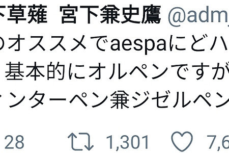 日 인기 오와라이 콤비 '미야시타쿠사나기'의 미야시타 켄쇼, 에스파 팬임을 밝혀