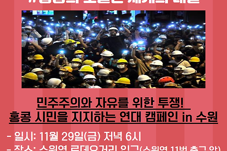 홍콩 시민들에게 연대를! 수원지역 캠페인 (11/29) 저녁 6시