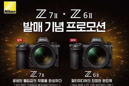 니콘 미러리스 카메라 Z6ii/Z7ii 발매 이벤트라니! 나도 가지고 싶다!