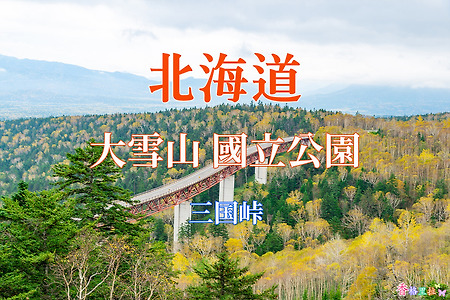 2019 홋카이도(北海道) 가을 단풍여행, 다이세쓰잔(大雪山) 국립공원 미쿠니(三国峠)