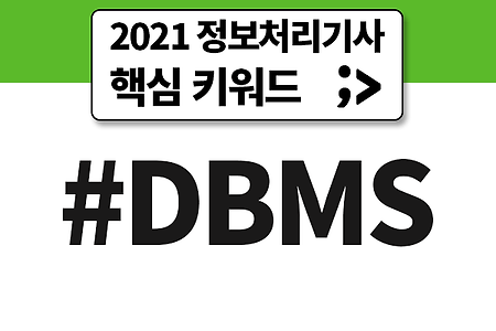 [2021 정보처리기사 필기] DB와 DBMS의 개요