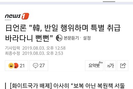 日언론 "韓, 반일 행위하면서 특별 취급 바라다니 뻔뻔하다"