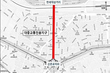 '연세로 대중교통전용지구' 지정 해제