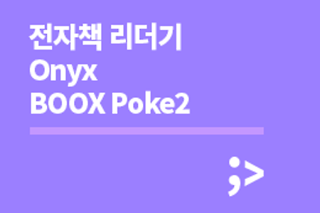 [앱/툴 리뷰] 전자책 단말기 추천, Onyx BOOX Poke 2