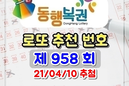 로또 958회 당첨 예상 번호 (2021/4/10 추첨) 골드조합공개