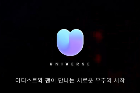 유니버스(UNIVERSE) 아티스트와 팬이 만나다. 사전예약 시작 출시일은?