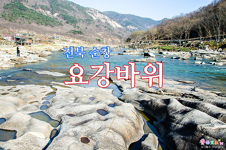 전북 순창 동계면 요강바위