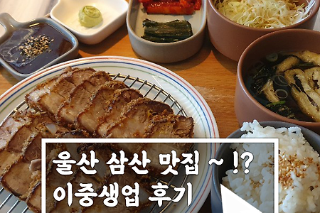 울산 퓨전음식점 삼산 맛집 이중생업 후기~!