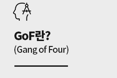 GoF(Gang of Four)란? 디자인패턴