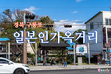경북 구룡포 일본인가옥 거리