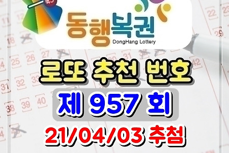 로또 957회 당첨 예상 번호 (2021/4/3 추첨) 골드조합공개