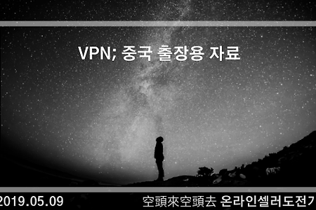 2019.05.09. VPN; 중국 출장용 자료