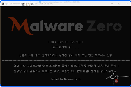 악성코드 제거 프로그램 'Malware Zero'