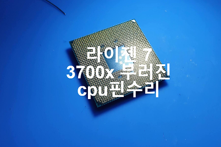 CPU 핀수리 - 암드 라이젠( AMD RYZEN ) 7  3700x  핀 하나가 부러져서 접합수리