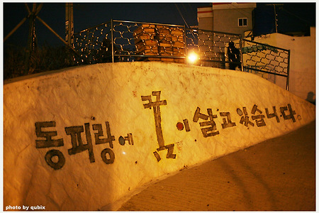 한국의 나폴리, 통영 동피랑 마을