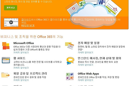 Office 365란? (& 계획 및 가격)