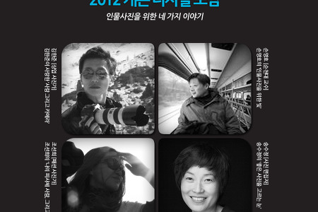 2012 캐논 디지털 포럼 <인물 사진을 위한 네 가지 이야기> 참관 후기!!!