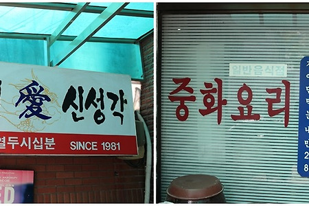[마포맛집/공덕동맛집] 32년 전통 수타짜장, 신성각