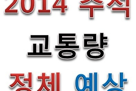 2014년 추석 교통 예상: 연휴 귀성길 귀경길 차량정체 언제?