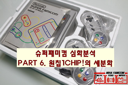 SFC 원칩 1CHIP 세분화!