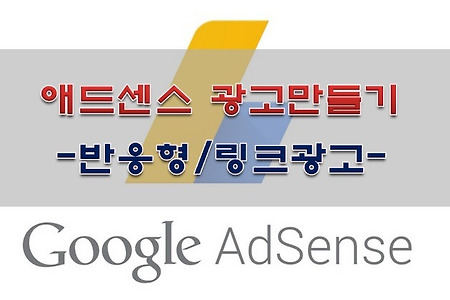 애드센스 반응형 광고, 링크광고 만드는 방법