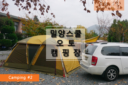 Camping#2. 밀양스쿨오토캠핑장