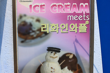 [이대맛집] 리화인와플, 수제아이스크림