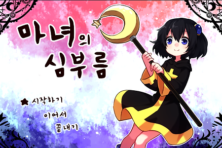 마녀의 심부름 한국어 버전 (Old Page)